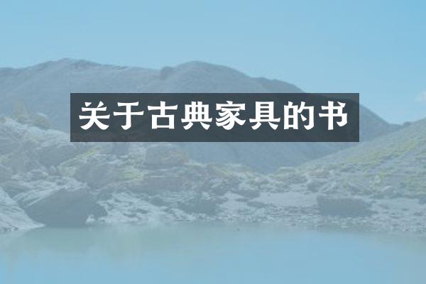 关于古典家具的书