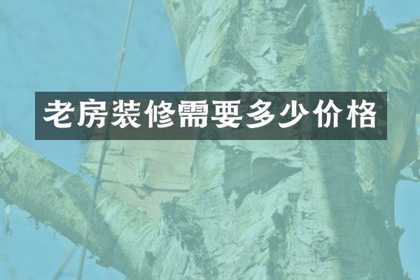 老房装修需要多少价格