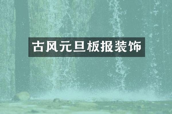 古风元旦板报装饰