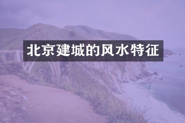 北京建城的风水特征