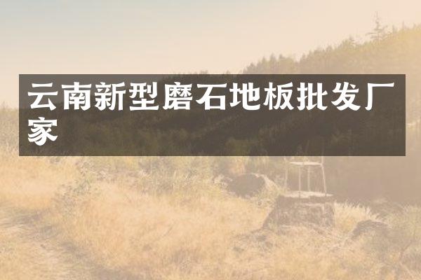 云南新型磨石地板批发厂家