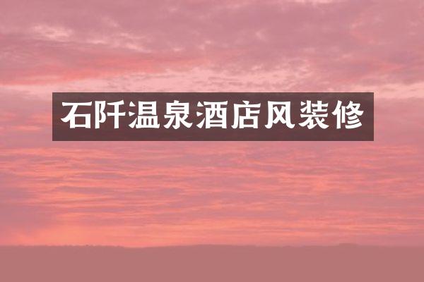 石阡温泉酒店风装修