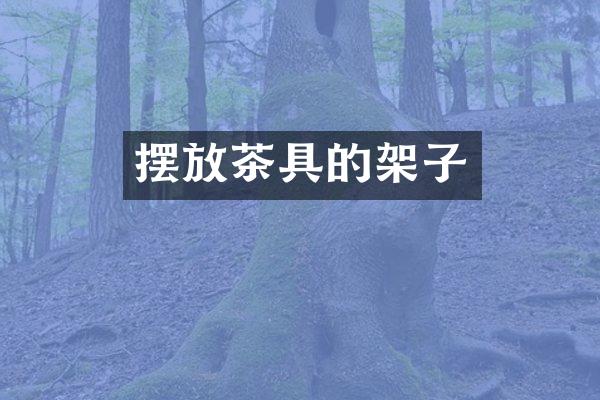 摆放茶具的架子
