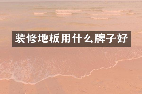 装修地板用什么牌子好