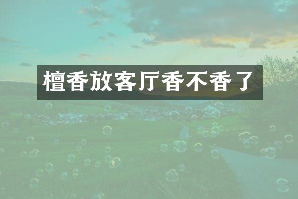 檀香放客厅香不香了