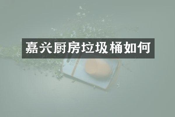 嘉兴厨房垃圾桶如何