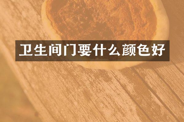 卫生间门要什么颜色好