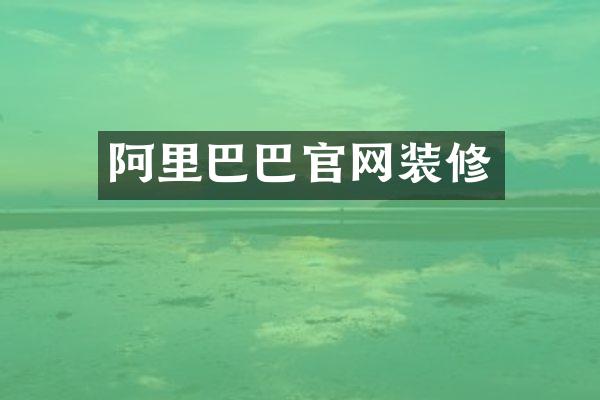 阿里巴巴官网装修