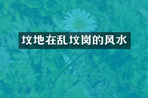 坟地在乱坟岗的风水