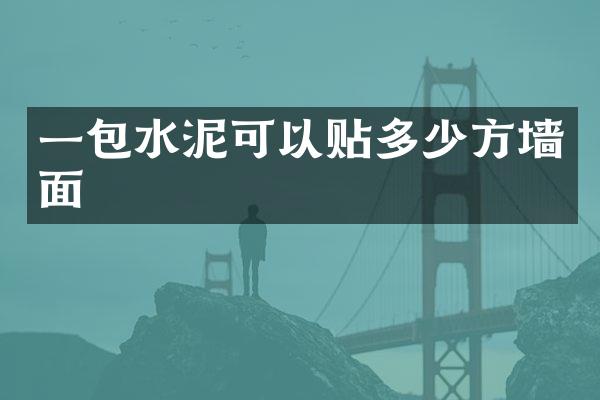 一包水泥可以贴多少方墙面