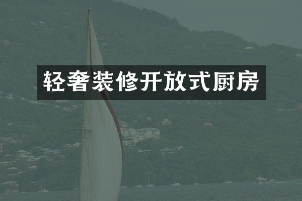 轻奢装修开放式厨房