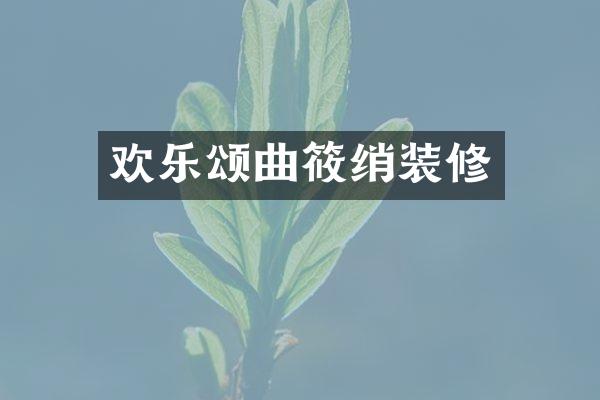欢乐颂曲筱绡装修