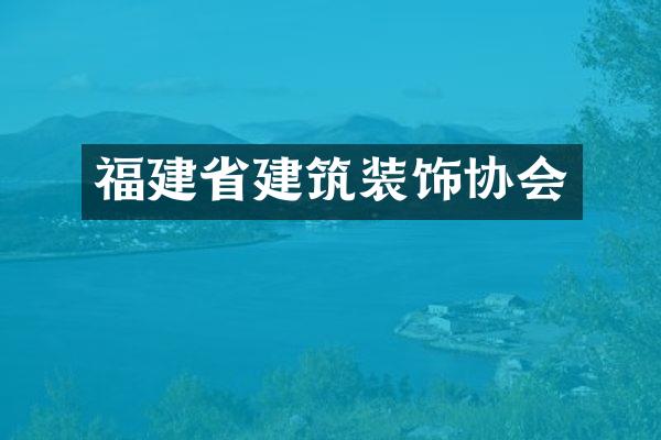 福建省建筑装饰协会