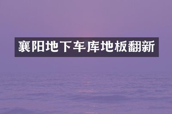 襄阳地下车库地板翻新