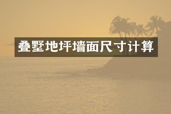 叠墅地坪墙面尺寸计算