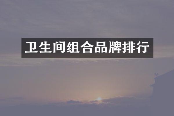 卫生间组合品牌排行