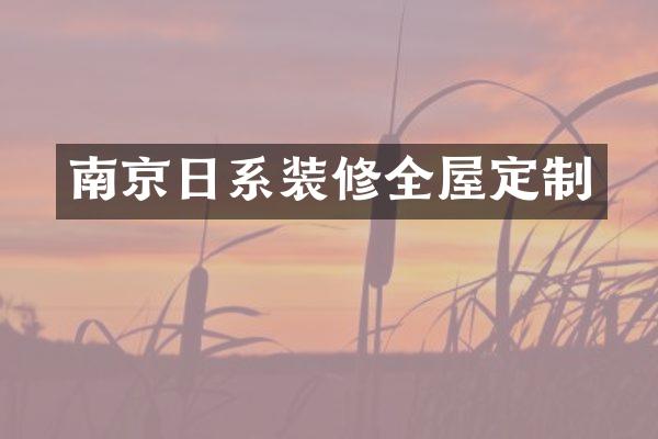 南京日系装修全屋定制