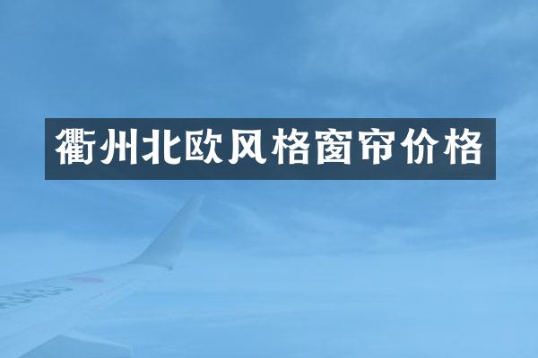 衢州北欧风格窗帘价格