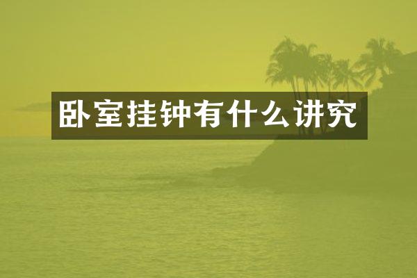 卧室挂钟有什么讲究