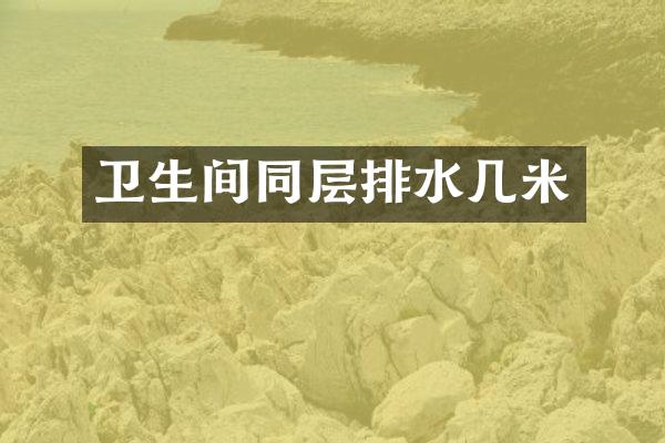 卫生间同层排水几米
