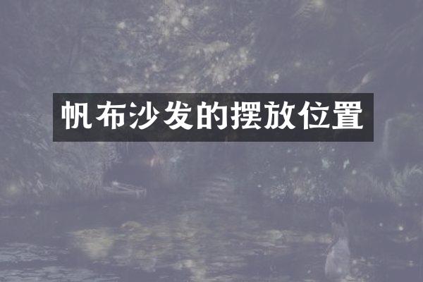 帆布沙发的摆放位置