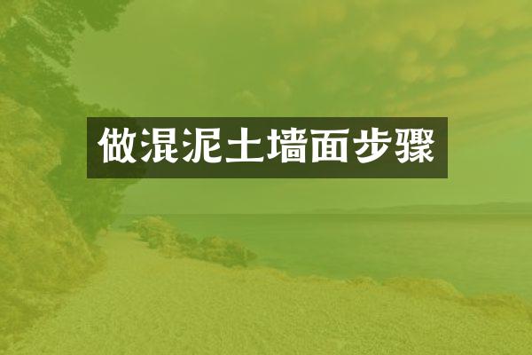 做混泥土墙面步骤