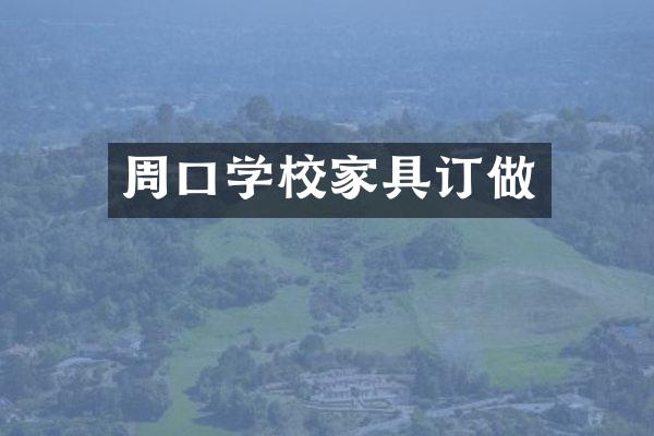 周口学校家具订做