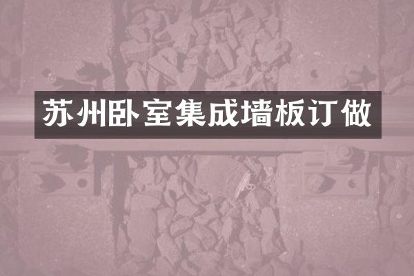 苏州卧室集成墙板订做