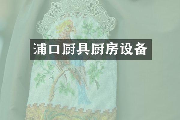 浦口厨具厨房设备