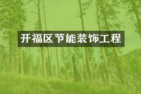 开福区节能装饰工程