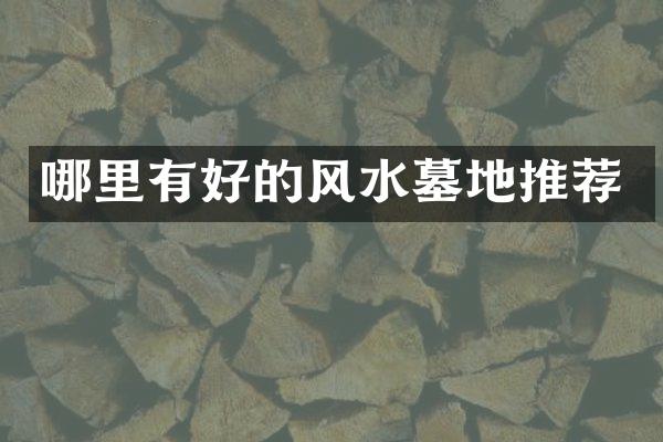 哪里有好的风水墓地推荐