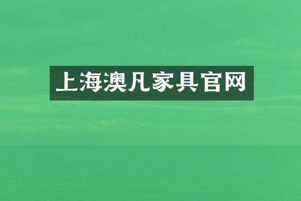 上海澳凡家具官网