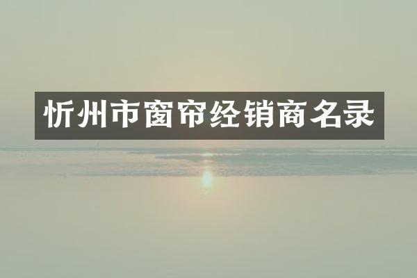 忻州市窗帘经销商名录