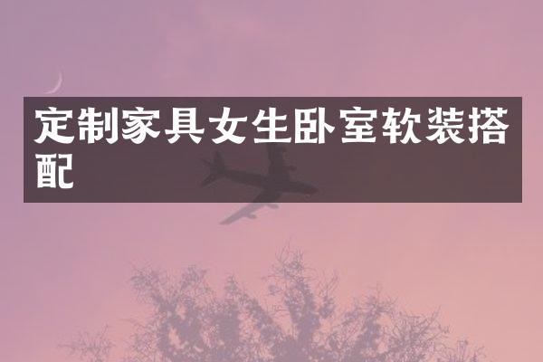 定制家具女生卧室软装搭配