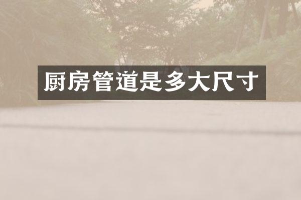 厨房管道是多大尺寸