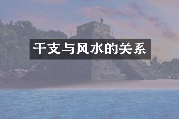 干支与风水的关系