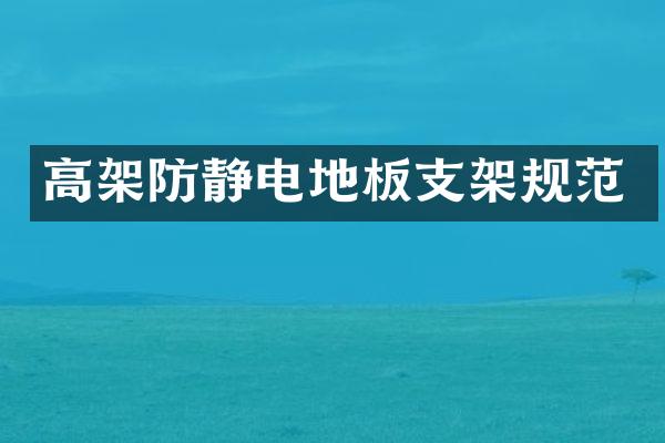 高架防静电地板支架规范