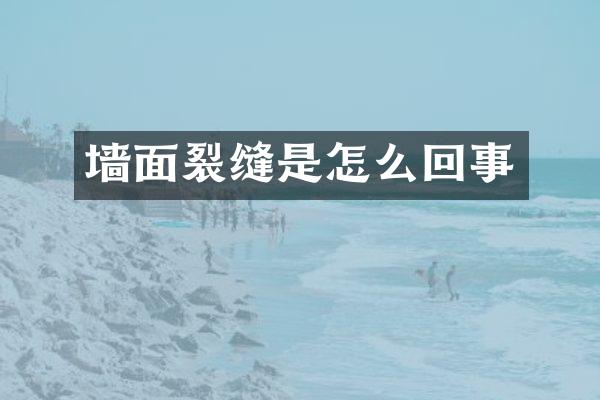 墙面裂缝是怎么回事