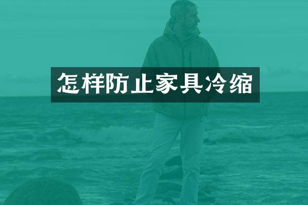 怎样防止家具冷缩