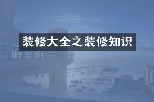 装修大全之装修知识