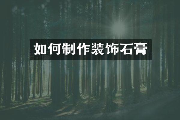 如何制作装饰石膏