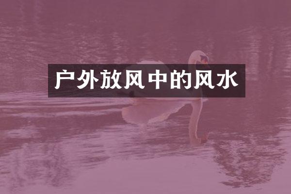 户外放风中的风水