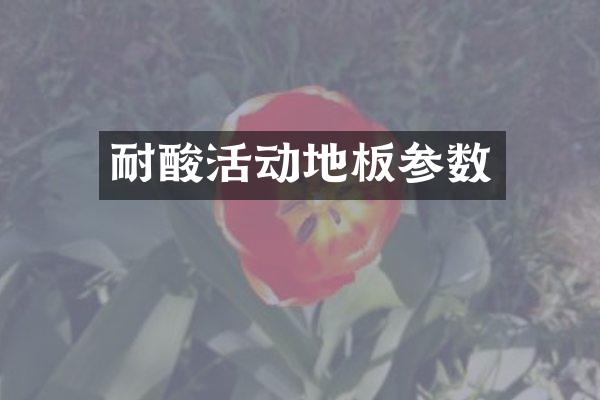 耐酸活动地板参数