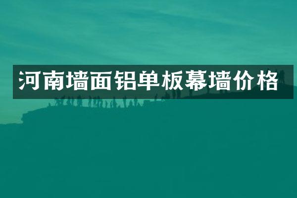 河南墙面铝单板幕墙价格