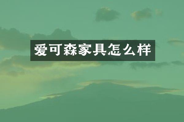 爱可森家具怎么样
