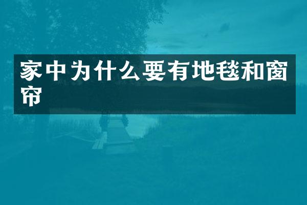 家中为什么要有地毯和窗帘