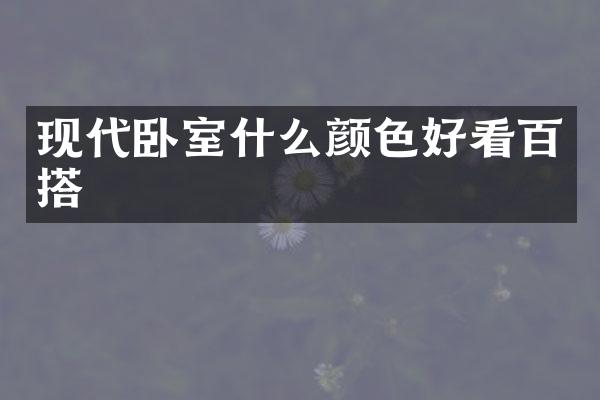 现代卧室什么颜色好看百搭
