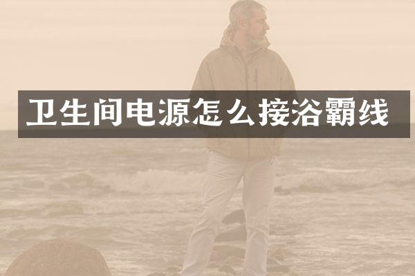 卫生间电源怎么接浴霸线