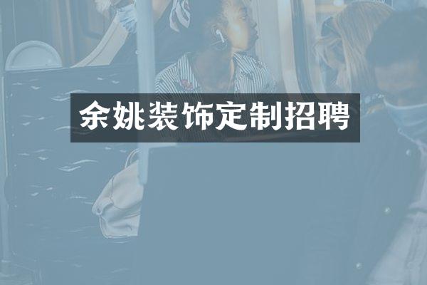 余姚装饰定制招聘