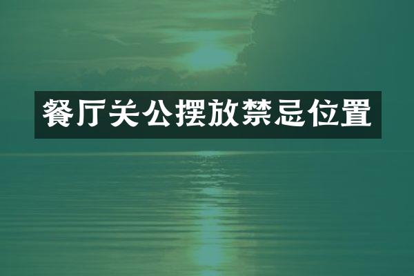 餐厅关公摆放禁忌位置